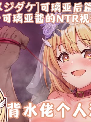 [ユメジダケ] ボテ腹クリアちゃんの寝取られビデオレター (プリンセスコネクト!Re：Dive) [背水佬个人汉化]