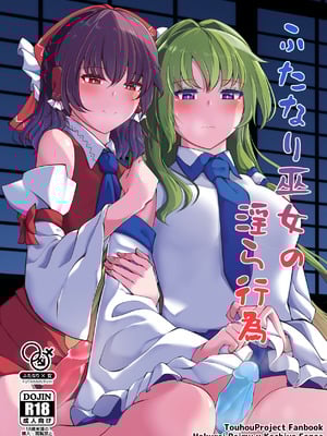 (第二回博麗神社例大祭in静岡) [Charcoal Tail (木炭)] ふたなり巫女の淫ら行為 (東方Project) [苹果香槟汉化组]