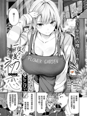 [にこびぃ] きっと初恋 (COMIC 快楽天ビースト 2026年5月号) [摆烂吃瓜漢化] [DL版]