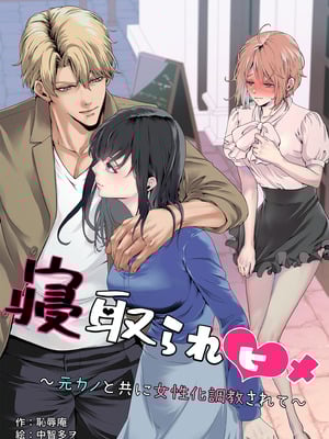 [恥辱庵 (中智多ヲ)] 寝取られヒメ〜元カノと共に女性化調教されて〜
