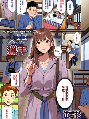 [全彩乱涂机上色] [Yamaishi Juhachi] 人妻ハンター (COMIC 快楽天 2025年5月号) [烂摆吃瓜,禁漫天堂] [無修正] [DL版]