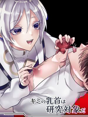 [鳥アゲ亭 (鳥唐アゲル)] キミの乳首は研究対象だ