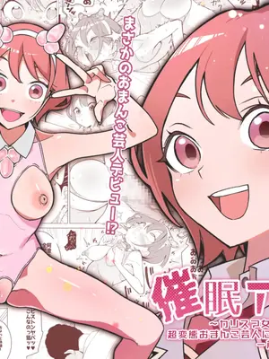 [久丸一屋 (久丸一)] 催眠アプリで!～カリスマ女子高生モデルを超変態おまんこ芸人にプロデュースしてみた～ ー前編ー