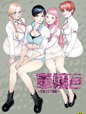 [電脳山咲組 (十六夜清心)] 軍嬢色～女軍人ラフ画集～ [DL版]