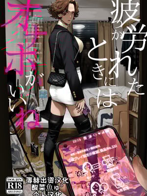 [にむの屋 (にむの)] 疲労（つか）れたときにはオナホがいいね｜疲惫的时候还是飞机杯最棒呢 [酸菜魚ゅ°个人汉化] [DL版]