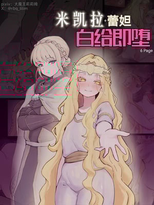 [大魔王LiLim] 米凯拉+蕾妲 白给即堕 (Elden Ring) [Chinese]