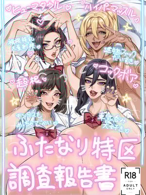 (C107) [おナスが99円 (げろ)] ふたなり特区調査報告書