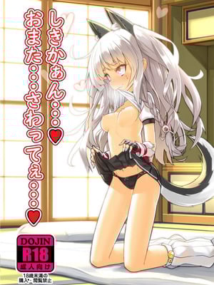 [スタイリッシュ丸投げ (パトリシア)] しきかぁん・・・♥おまた・・・さわってぇ・・・♥ (アズールレーン) [DL版]