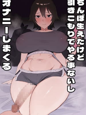 [火宅の人 (無相)] ちんぽ生えたけど引きこもりでやる事ないしオナニーしまくる