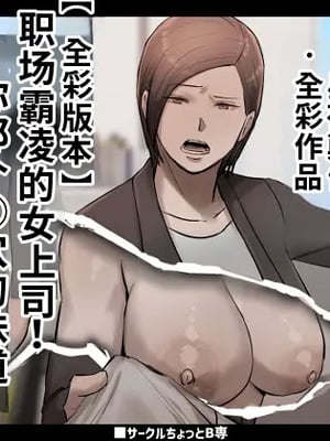 [ちょっとB専] パワハラ女上司!お前のおま○この味を僕は知ってるぞ!【フルカラー版】 [江之下流个人机翻润色]