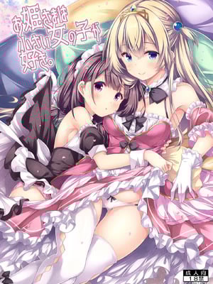 [没後 (RYO)] お姫さまは小さい女の子が好き。 [DL版] [中国翻訳]