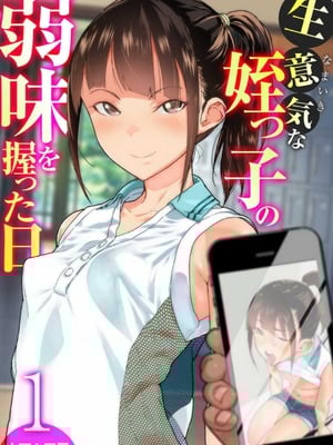 [山下クロヲ] 生意気な姪っ子の弱味を握った日 1-2 [Don't Trust and Support Irodori Comics !]