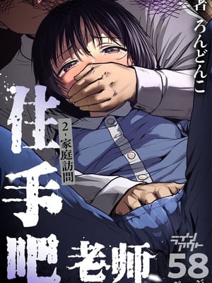 [ラインアウト (ろんどんこ)] せんせいやめて2 家庭訪問 [5DK个人汉化]