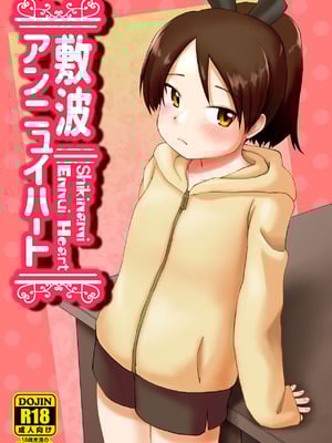 (砲雷撃戦!よーい!五十伍戦目) [お解りいただけただろうか (海山そぜ)] 敷波アンニュイハート (艦隊これくしょん -艦これ-) [DL版]