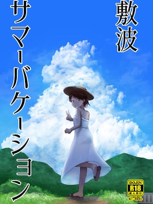 [お解りいただけただろうか (海山そぜ)] 敷波サマーバケーション (艦隊これくしょん -艦これ-)