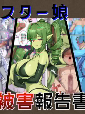 [ガソリンチャーハン (江戸川ニトロキング)] モンスター娘被害報告書vol2