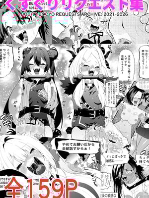 [ボチョボチョ・ゲゲル(ボチョボチョ)]くすぐりリクエスト集 BOCHO BOCYO REQUESTS ARCHIVE： 2021-2026
