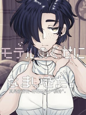 [SugarToast (砂糖漬け)] モデルのくせになまいきだ。 [中国翻訳] [白石路]