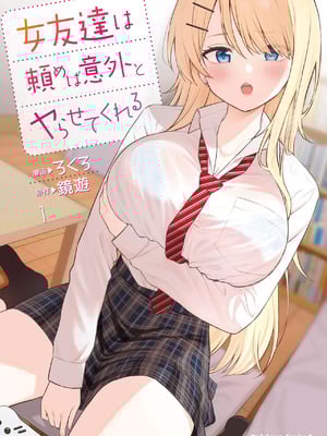 [ろくろ×鏡遊] 女友達は頼めば意外とヤらせてくれる 第01巻（ai渣翻）