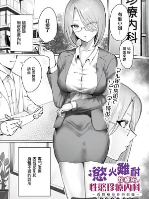 [ふともも大魔王] ムラムラクリニック性欲珍療内科~アナタのお悩み痴療しちゃいます~ (COMIC ルクセリア vol.03) [中国翻訳] [DL版]