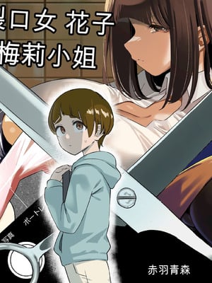 [赤羽アオモリ] 口裂けメリーは花子さん (オリジナル) [中国翻訳]