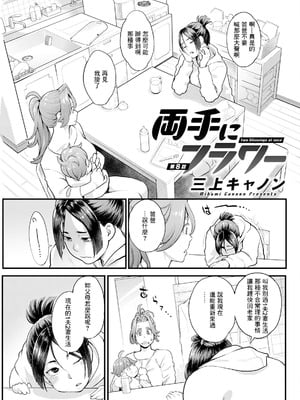 [三上キャノン] 両手にフラワー 第8話 [中国翻訳]