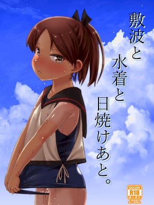 (C100) [お解りいただけただろうか (海山そぜ)] 敷波と水着と日焼けあと。(艦隊これくしょん -艦これ-) [DL版]