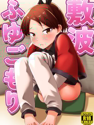 (C101) [お解りいただけただろうか (海山そぜ)] 敷波ふゆごもり (艦隊これくしょん -艦これ-) [DL版]