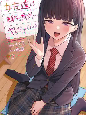 [ろくろ×鏡遊] 女友達は頼めば意外とヤらせてくれる 第02巻（ai渣翻）