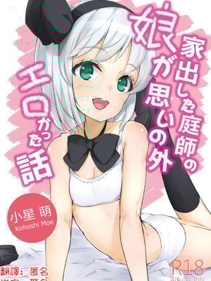 [ロリータクルセイダーズ (小星萌)] 家出した庭師の娘が思いの外エロかった話 (東方Project)｜家出庭師的女兒意外地超色情的故事 [明稿昨拖漢化組] [DL版]