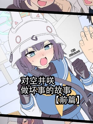 [毒猫ノイル] 空井サキに悪いことをする話【前編】 (ブルーアーカイブ)｜对空井咲做坏事的故事 前篇 [Akiseherol个人汉化]