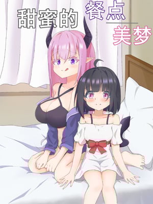 [LitoHi] 甜蜜的 餐点／美梦