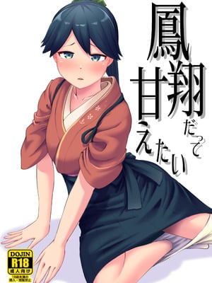 (連合艦隊、名古屋へ!4戦目) [お解りいただけただろうか (海山そぜ)] 鳳翔だって甘えたい (艦隊これくしょん -艦これ-) [DL版]
