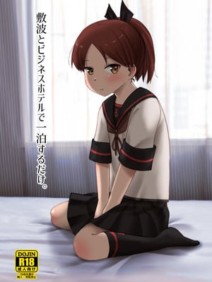 [お解りいただけただろうか (海山そぜ)] 敷波とビジネスホテルで一泊するだけ。 (艦隊これくしょん -艦これ-) [DL版]