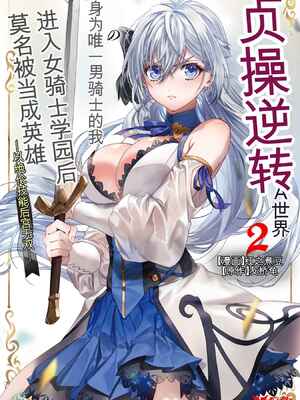 [紅の煮た豆×友橋かめつ] 貞操逆転世界で唯一の男騎士の俺、女騎士学園に入学したらなぜか英雄扱いされた～絶倫スキルでハーレム無双～ 第02巻[AI Generated][AI Translate]