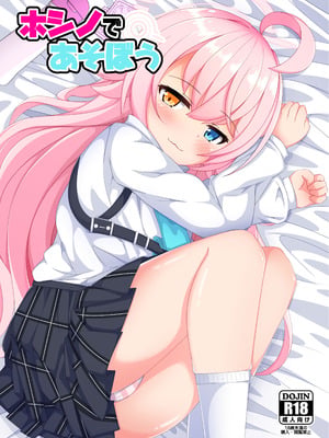 [くずれ荘 (ロリペドン)] ホシノであそぼう (ブルーアーカイブ) [DL版]
