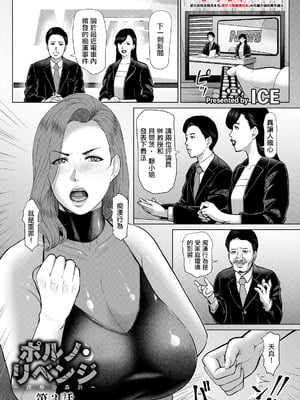[ICE] ポルノ・リベンジ ～淫辱の姦計～ 第3話 (ANGEL倶楽部 2026年5月号) [中国翻訳] [DL版]