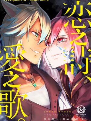 (TWINKLE MIRAGE 13) [dicca (すえみつぢっか)] 恋の詩、愛の唄。(ファイナルファンタジーXIV) [男女男搭配干活不累五人汉化]