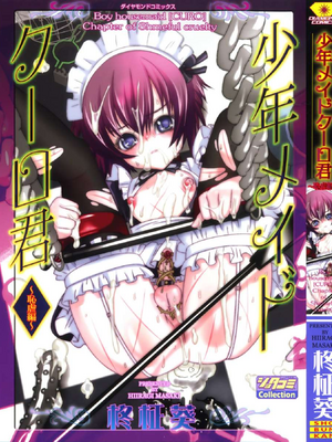 [柊柾葵] 少年メイド クーロ君 ~ 恥虐編【个人机翻汉化】