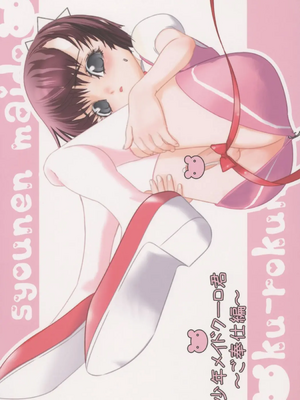 [柊柾葵]少年メイドクーロ君 ご奉仕編[個人機翻漢化]