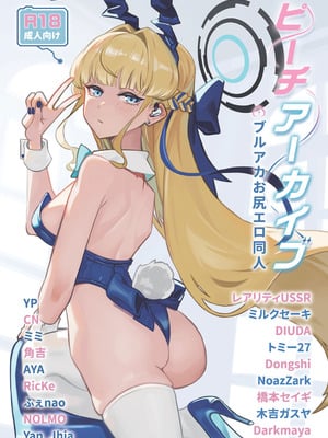 (C103) [R∃B (よろず)] ピーチアーカイブ～ブルアカお尻エロ同人～ (ブルーアーカイブ) [DL版]