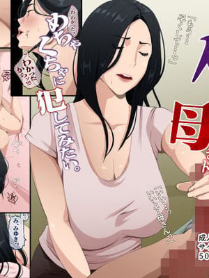 [橙式部] ヌいてくれるけどイれさせてくれない母さんをめちゃくちゃに犯してみたい