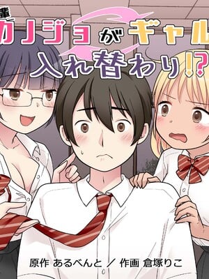 [憑依る抜け道 (倉塚りこ、あるべんと)] 秀才先輩カノジョがギャルと入れ替わり！？