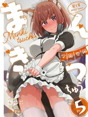 [池袋蒸留所 (虎助遥人)] まんきつちゅう5 学園祭編 (オリジナル) [DL版]