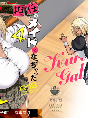 [紅茶屋 (大塚子虎)] 担任のメイドになっちゃった黒ギャル4 [DL版]