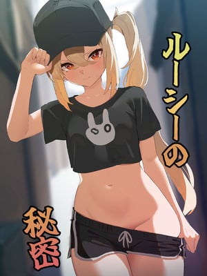 (C107) [焼き定食2号 (マザーきーすけ)] ルーシーの秘密 (ゼンレスゾーンゼロ)