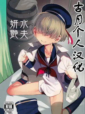 (C107) [みやぜん] 水夫妍艷 (信天翁航海録) [古月个人汉化]