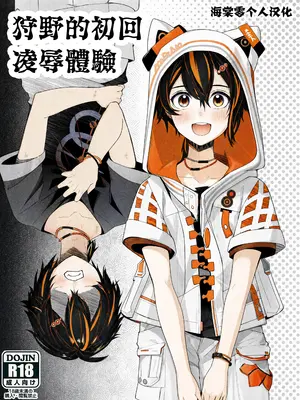 [ONP] ♂x♂モブレガチエロ漫画｜狩野的初回凌辱体验 [海棠零个人汉化]