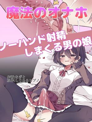 [しりあるヒプノ (なぎと)] 魔法のオナホで簡単ノーハンド射精[個人機翻漢化]