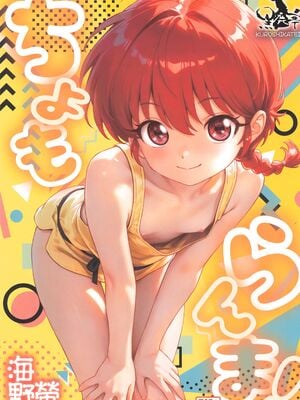 (C107) [黒鹿亭 (海野螢)] ちょもらんま! (らんま1／2)